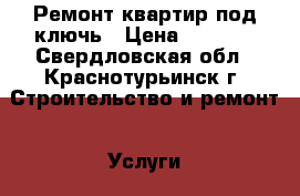 Ремонт квартир под ключь › Цена ­ 1 850 - Свердловская обл., Краснотурьинск г. Строительство и ремонт » Услуги   . Свердловская обл.